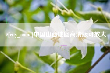 黑河中国山西地图高清版可放大