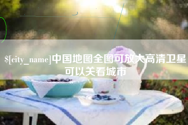 黑河中国地图全图可放大高清卫星可以关看城市