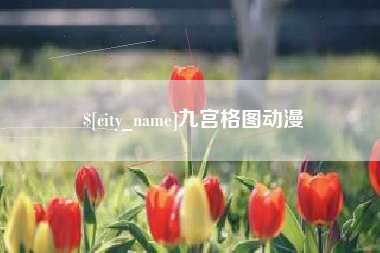 黑河九宫格图动漫