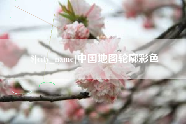 黑河中国地图轮廓彩色