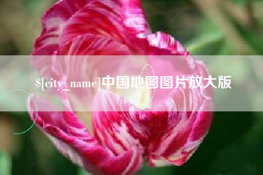 黑河中国地图图片放大版