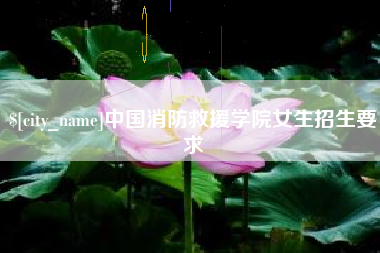 黑河中国消防救援学院女生招生要求