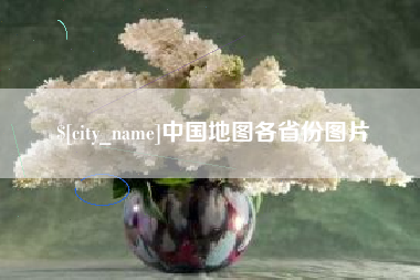 黑河中国地图各省份图片