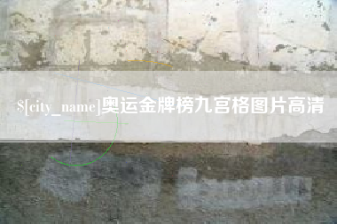 黑河奥运金牌榜九宫格图片高清
