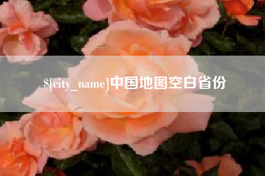 黑河中国地图空白省份