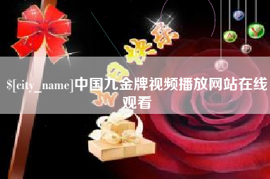 黑河中国九金牌视频播放网站在线观看