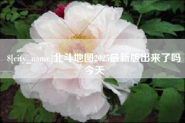 黑河北斗地图2025最新版出来了吗今天