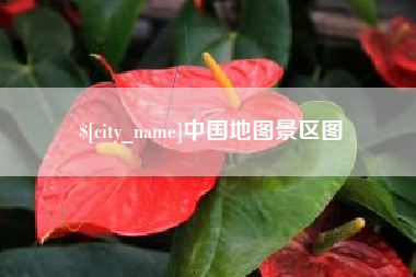 黑河中国地图景区图