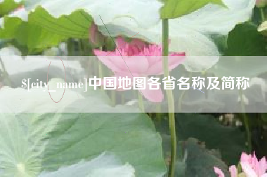 黑河中国地图各省名称及简称
