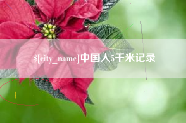 黑河中国人5千米记录