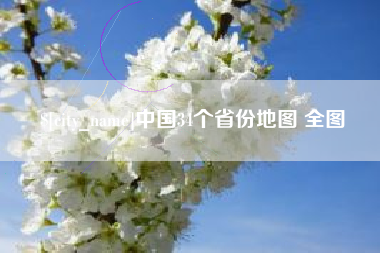黑河中国34个省份地图 全图