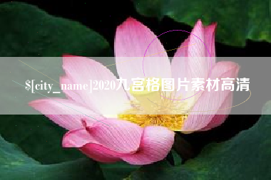 黑河2020九宫格图片素材高清