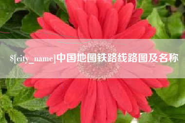 黑河中国地图铁路线路图及名称