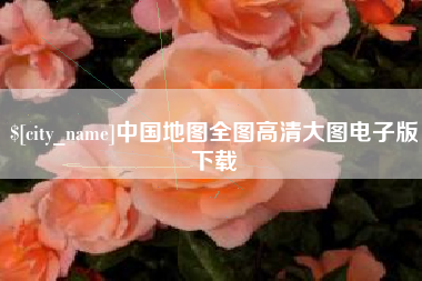 黑河中国地图全图高清大图电子版下载