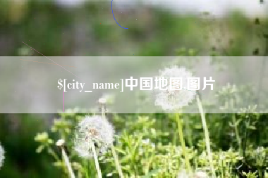 黑河中国地图,图片