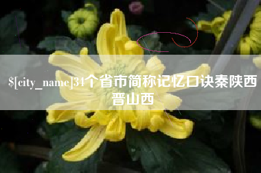 黑河34个省市简称记忆口诀秦陕西晋山西