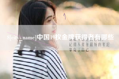 黑河中国19枚金牌获得者有哪些