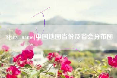 黑河中国地图省份及省会分布图