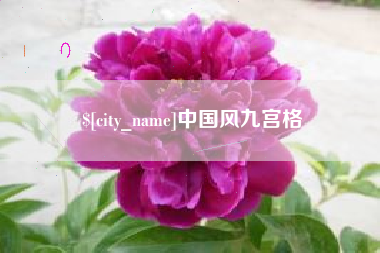 黑河中国风九宫格