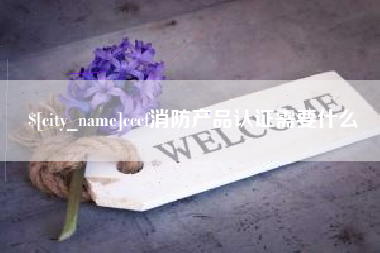 黑河cccf消防产品认证需要什么