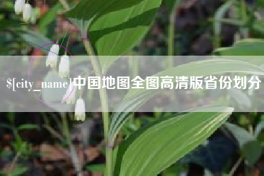 黑河中国地图全图高清版省份划分