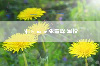 黑河张雪峰 军校