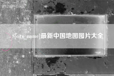 黑河最新中国地图图片大全