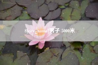 黑河男子 5000米