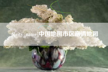 黑河中国地图市区高清地图