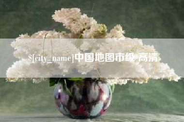 黑河中国地图市级 高清