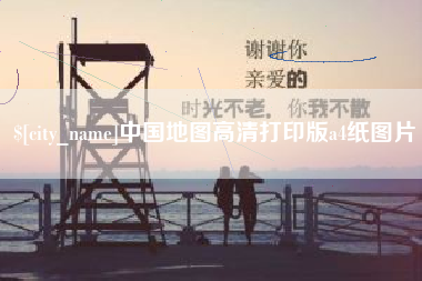 黑河中国地图高清打印版a4纸图片