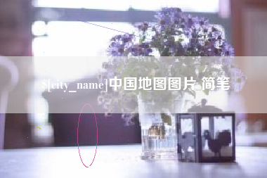 黑河中国地图图片 简笔