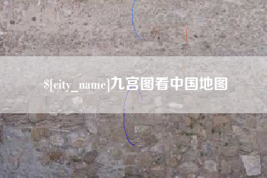 黑河九宫图看中国地图