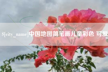黑河中国地图简笔画儿童彩色 可爱