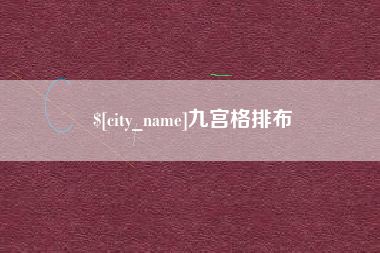 黑河九宫格排布