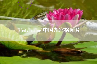 黑河中国九宫格图片