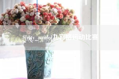 黑河九宫格运动比赛
