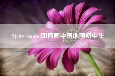 黑河如何画中国地图初中生