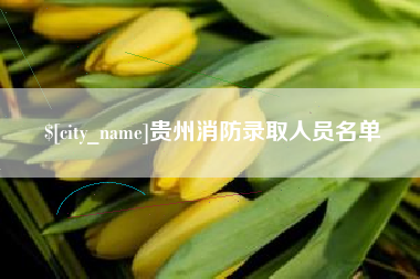 黑河贵州消防录取人员名单