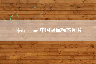 黑河中国冠军标志图片