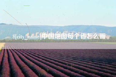 黑河中国地图每个省怎么画