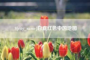 黑河白底红色中国地图