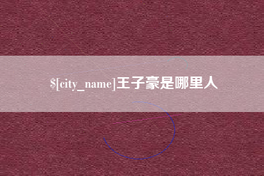 黑河王子豪是哪里人