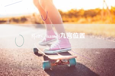 黑河九宫位置