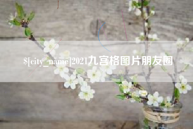 黑河2021九宫格图片朋友圈