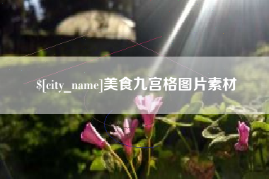 黑河美食九宫格图片素材