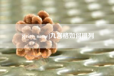黑河九宫格如何排列