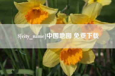 黑河中国地图 免费下载