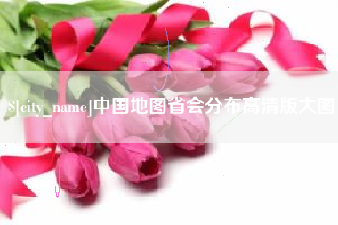 黑河中国地图省会分布高清版大图
