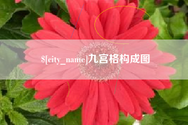 黑河九宫格构成图